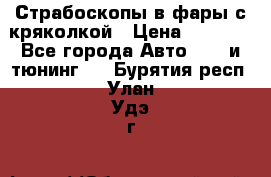 Страбоскопы в фары с кряколкой › Цена ­ 7 000 - Все города Авто » GT и тюнинг   . Бурятия респ.,Улан-Удэ г.